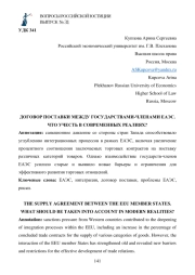 ДОГОВОР ПОСТАВКИ МЕЖДУ ГОСУДАРСТВАМИ-ЧЛЕНАМИ ЕАЭС. ЧТО УЧЕСТЬ В СОВРЕМЕННЫХ РЕАЛИЯХ?