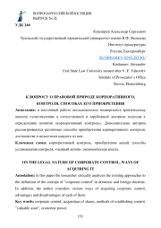 К ВОПРОСУ О ПРАВОВОЙ ПРИРОДЕ КОРПОРАТИВНОГО, КОНТРОЛЯ, СПОСОБАХ ЕГО ПРИОБРЕТЕНИЯ