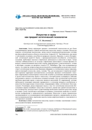 ИСКУССТВО И НАУКА КАК ПРЕДМЕТ ЭСТЕТИЧЕСКОЙ ГНОСЕОЛОГИИ