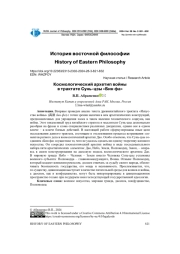 КOСМОЛОГИЧЕСКИЙ АРХЕТИП ВОЙНЫ В ТРАКТАТЕ CУНЬ-ЦЗЫ "БИН ФА"