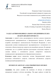 РАЗДЕЛ АКТИВОВ ИНДИВИДУАЛЬНОГО ПРЕДПРИНИМАТЕЛЯ В БРАКОРАЗВОДНОМ ПРОЦЕССЕ
