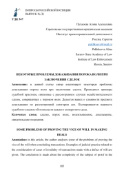 НЕКОТОРЫЕ ПРОБЛЕМЫ ДОКАЗЫВАНИЯ ПОРОКА ВОЛИ ПРИ ЗАКЛЮЧЕНИИ СДЕЛОК