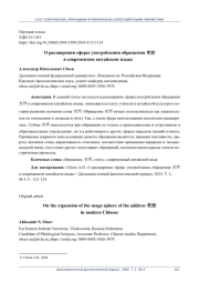 О РАСШИРЕНИИ СФЕРЫ УПОТРЕБЛЕНИЯ ОБРАЩЕНИЯ 老师 В СОВРЕМЕННОМ КИТАЙСКОМ ЯЗЫКЕ