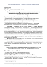 СРАВНИТЕЛЬНЫЙ АНАЛИЗ РЕАЛИЗАЦИИ КОММУНИКАТИВНОЙ СТРАТЕГИИ ДИСКРЕДИТАЦИИ В ЖЕНСКОМ АНГЛОЯЗЫЧНОМ И ФРАНКОЯЗЫЧНОМ ПОЛИТИЧЕСКОМ ДИСКУРСЕ