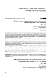 СТРАТЕГИЧЕСКОЕ УПРАВЛЕНИЕ ХИМИЧЕСКИМ КОМПЛЕКСОМ С УЧЕТОМ ПОЛОЖЕНИЙ ESG-КОНЦЕПЦИИ