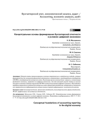 КОНЦЕПТУАЛЬНЫЕ ОСНОВЫ ФОРМИРОВАНИЯ БУХГАЛТЕРСКОЙ ОТЧЕТНОСТИ В УСЛОВИЯХ ЦИФРОВОЙ ЭКОНОМИКИ