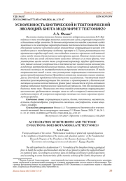 УСКОРЕННОСТЬ БИОТИЧЕСКОЙ И ТЕКТОНИЧЕСКОЙ ЭВОЛЮЦИЙ: БИОТА МОДУЛИРУЕТ ТЕКТОНИКУ?