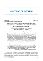 ОСОБЕННОСТИ ПОДГОТОВКИ И ПРОВЕДЕНИЯ ЭКСКУРСИЙ В ЕСТЕСТВЕННОНАУЧНОМ МУЗЕЕ И В БОТАНИЧЕСКОМ САДУ