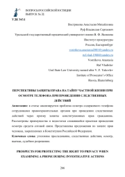 ПЕРСПЕКТИВЫ ЗАЩИТЫ ПРАВА НА ТАЙНУ ЧАСТНОЙ ЖИЗНИ ПРИ ОСМОТРЕ ТЕЛЕФОНА ПРИ ПРОВЕДЕНИИ СЛЕДСТВЕННЫХ ДЕЙСТВИЙ