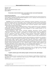 КОГНИТИВНО-СЕМИОТИЧЕСКИЙ АСПЕКТ ГЛАГОЛЬНОЙ ЛЕКСИКИ ТАКТИЛЬНОЙ ПЕРЦЕПЦИИ В ЯКУТСКОМ ЯЗЫКЕ