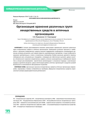 Организация хранения различных групп лекарственных средств в аптечных организациях