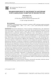 ВЗАИМОЗАВИСИМОСТЬ ЧИСЛЕННОСТИ НАСЕЛЕНИЯ И ВРП В ДИНАМИКЕ РАЗВИТИЯ РЕГИОНОВ РОССИИ