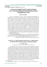 РОЛЬ БОТАНИЧЕСКОЙ ЛАБОРАТОРИИ И.Н. ГОРОЖАНКИНА В ИЗУЧЕНИИ ФЛОРЫ СРЕДНЕЙ РОССИИ