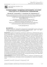 ТЕНЕВОЙ ЭФФЕКТ ПАНДЕМИИ: КОРОНАВИРУС УСУГУБИЛ СМЕРТНОСТЬ ОТ ХРОНИЧЕСКИХ ЗАБОЛЕВАНИЙ