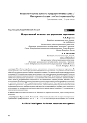 ИСКУССТВЕННЫЙ ИНТЕЛЛЕКТ ДЛЯ УПРАВЛЕНИЯ ПЕРСОНАЛОМ