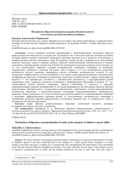 МЕХАНИЗМЫ ОБРАЗНОЙ КОНЦЕПТУАЛИЗАЦИИ ДЕЙСТВИТЕЛЬНОСТИ В ОНТОГЕНЕЗЕ РЕЧЕВОЙ СПОСОБНОСТИ РЕБЕНКА