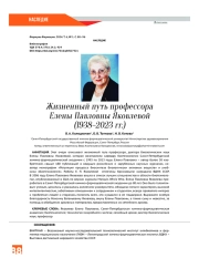 Жизненный путь профессора Елены Павловны Яковлевой (1938–2023 гг.)