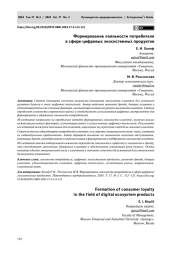 ФОРМИРОВАНИЕ ЛОЯЛЬНОСТИ ПОТРЕБИТЕЛЯ В СФЕРЕ ЦИФРОВЫХ ЭКОСИСТЕМНЫХ ПРОДУКТОВ