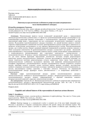 ЛИНГВОКУЛЬТУРОЛОГИЧЕСКИЕ ОСОБЕННОСТИ РЕПРЕЗЕНТАЦИИ АМЕРИКАНСКОГО МУЛЬТИПЛИКАЦИОННОГО ДИСКУРСА