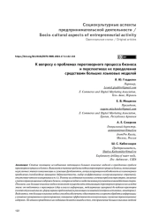 К ВОПРОСУ О ПРОБЛЕМАХ ПЕРЕГОВОРНОГО ПРОЦЕССА БИЗНЕСА И ПЕРСПЕКТИВАХ ИХ ПРЕОДОЛЕНИЯ СРЕДСТВАМИ БОЛЬШИХ ЯЗЫКОВЫХ МОДЕЛЕЙ
