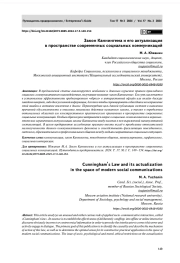 ЗАКОН КАННИНГЕМА И ЕГО АКТУАЛИЗАЦИЯ В ПРОСТРАНСТВЕ СОВРЕМЕННЫХ СОЦИАЛЬНЫХ КОММУНИКАЦИЙ