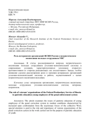 Роль ветеранских организаций ФСИН России в патриотическом воспитании молодых сотрудников УИС