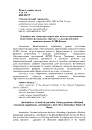 Духовность как основание патриотизма молодых специалистов – выпускников федеральных образовательных организаций, подведомственных ФСИН России