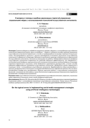 К ВОПРОСУ О ТИПОВЫХ ОШИБКАХ РЕАЛИЗАЦИИ СТРАТЕГИЙ УПРАВЛЕНИЯ СОЦИАЛЬНЫМИ МЕДИА С ИСПОЛЬЗОВАНИЕМ ТЕХНОЛОГИЙ ИСКУССТВЕННОГО ИНТЕЛЛЕКТА