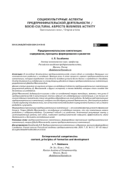 ПРЕДПРИНИМАТЕЛЬСКИЕ КОМПЕТЕНЦИИ: СОДЕРЖАНИЕ, ПРИНЦИПЫ ФОРМИРОВАНИЯ И РАЗВИТИЯ