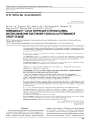 НЕМЕДИКАМЕНТОЗНАЯ КОРРЕКЦИЯ И ПРОФИЛАКТИКА МЕТЕОПАТИЧЕСКИХ СОСТОЯНИЙ У БОЛЬНЫХ АРТЕРИАЛЬНОЙ ГИПЕРТЕНЗИЕЙ