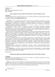 АНАЛИЗ ПРОБЛЕМ МЕЖКУЛЬТУРНОЙ КОММУНИКАЦИИ В ТРУДАХ КИТАЙСКИХ УЧЕНЫХ