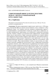 СОВРЕМЕННЫЙ ИВРИТ В РЕТРОСПЕКТИВЕ: МЕЖДУ ЛИТЕРАТУРНОЙ НОРМОЙ И РЕАЛЬНОСТЬЮ