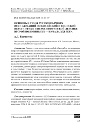 ОСНОВНЫЕ ТЕМЫ РУССКОЕЗЫЧНЫХ ИСЛЕДОВАННЫХ ПО КИТАЙСКОЙ И ЯПОНСКОЙ ИЕРОГЛИФИКЕ И ИЕРОГЛИФИЧЕСКОЙ ЛЕКСИКЕ ВТОРОЙ ПОЛОВИНЫ ХХ - НАЧАЛА XXI ВЕКА