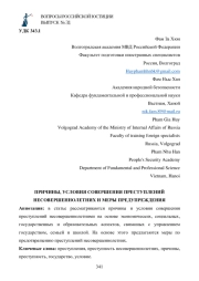 ПРИЧИНЫ, УСЛОВИЯ СОВЕРШЕНИЯ ПРЕСТУПЛЕНИЙ НЕСОВЕРШЕННОЛЕТНИХ И МЕРЫ ПРЕДУПРЕЖДЕНИЯ