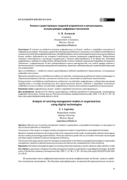 АНАЛИЗ СУЩЕСТВУЮЩИХ МОДЕЛЕЙ УПРАВЛЕНИЯ В ОРГАНИЗАЦИЯХ, ИСПОЛЬЗУЮЩИХ ЦИФРОВЫЕ ТЕХНОЛОГИИ
