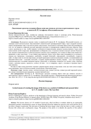 ЛЕКСИЧЕСКИЕ СРЕДСТВА СОЗДАНИЯ ОБРАЗА КОНЯ КАК СИМВОЛА ДЕТСТВА И КРЕСТЬЯНСКОГО ТРУДА В ПОВЕСТИ В. П. АСТАФЬЕВА "ПОСЛЕДНИЙ ПОКЛОН"
