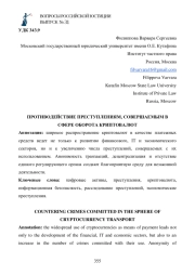 ПРОТИВОДЕЙСТВИЕ ПРЕСТУПЛЕНИЯМ, СОВЕРШАЕМЫМ В СФЕРЕ ОБОРОТА КРИПТОВАЛЮТ