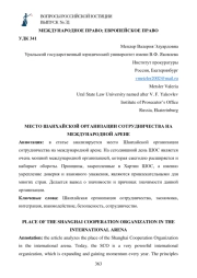 МЕСТО ШАНХАЙСКОЙ ОРГАНИЗАЦИИ СОТРУДНИЧЕСТВА НА МЕЖДУНАРОДНОЙ АРЕНЕ
