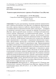 Развитие приключенческого туризма в Республике Саха (Якутия)