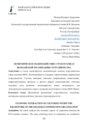 ЭКОНОМИЧЕСКОЕ ВЗАИМОДЕЙСТВИЕ СТРАН В РАМКАХ ШАНХАЙСКОЙ ОРГАНИЗАЦИИ СОТРУДНИЧЕСТВА