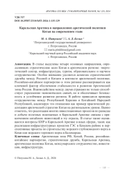 Карельская Арктика в направлениях арктической политики Китая на современном этапе