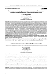 РЕАЛИЗАЦИЯ КЛИЕНТОЦЕНТРИЧНОЙ МОДЕЛИ КЛИЕНТСКОГО ОБСЛУЖИВАНИЯ (НА ПРИМЕРЕ ОБСЛУЖИВАНИЯ КЛИЕНТОВ В СФЕРЕ ТЕЛЕКОММУНИКАЦИИ И СВЯЗИ)