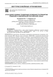 КТО В ДОМЕ ХОЗЯИН? ГЕНДЕРНЫЕ ОСОБЕННОСТИ ПРИНЯТИЯ РЕШЕНИЙ В СОВРЕМЕННОЙ РОССИЙСКОЙ СЕМЬЕ