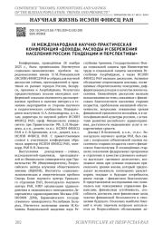 IX МЕЖДУНАРОДНАЯ НАУЧНО-ПРАКТИЧЕСКАЯ КОНФЕРЕНЦИЯ "ДОХОДЫ, РАСХОДЫ И СБЕРЕЖЕНИЯ НАСЕЛЕНИЯ РОССИИ: ТЕНДЕНЦИИ И ПЕРСПЕКТИВЫ"