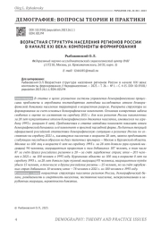 ВОЗРАСТНАЯ СТРУКТУРА НАСЕЛЕНИЯ РЕГИОНОВ РОССИИ В НАЧАЛЕ XXI ВЕКА: КОМПОНЕНТЫ ФОРМИРОВАНИЯ