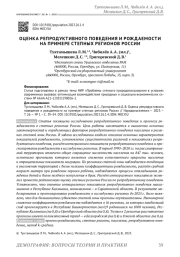 ОЦЕНКА РЕПРОДУКТИВНОГО ПОВЕДЕНИЯ И РОЖДАЕМОСТИ НА ПРИМЕРЕ СТЕПНЫХ РЕГИОНОВ РОССИИ