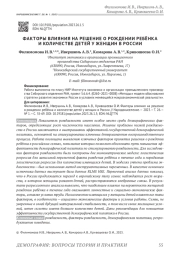 ФАКТОРЫ ВЛИЯНИЯ НА РЕШЕНИЕ О РОЖДЕНИИ РЕБЁНКА И КОЛИЧЕСТВЕ ДЕТЕЙ У ЖЕНЩИН В РОССИИ