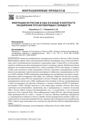 ЭМИГРАЦИИ ИЗ РОССИИ В США И КАНАДУ В КОНТЕКСТЕ РАСШИРЕНИЯ РУССКОГОВОРЯЩИХ СООБЩЕСТВ