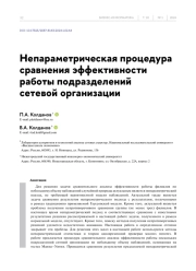 НЕПАРАМЕТРИЧЕСКАЯ ПРОЦЕДУРА СРАВНЕНИЯ ЭФФЕКТИВНОСТИ РАБОТЫ ПОДРАЗДЕЛЕНИЙ СЕТЕВОЙ ОРГАНИЗАЦИИ