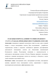 ОТДЕЛЬНЫЕ ВОПРОСЫ АДМИНИСТРАТИВНО-ПРАВОВОГО СТАТУСА ГРАЖДАН, ПРИЗНАННЫХ ИНОСТРАННЫМИ АГЕНТАМИ